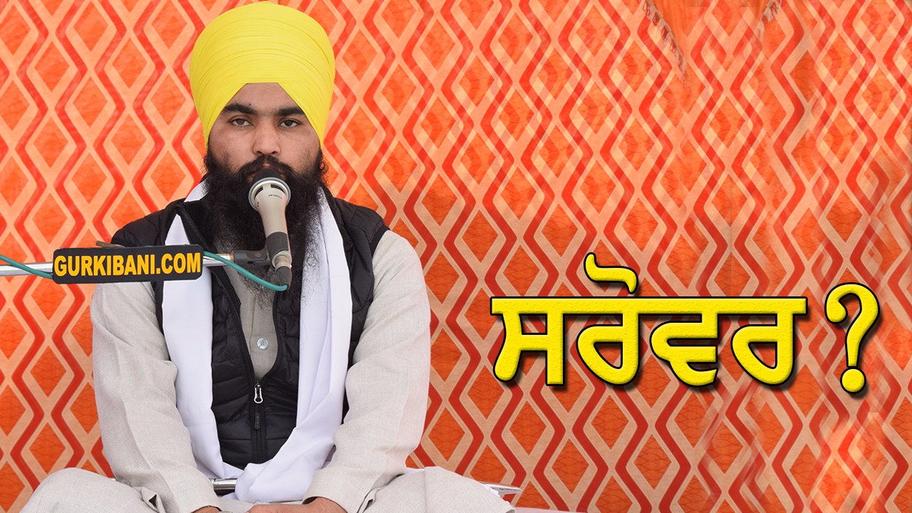 ਸਰੋਵਰ ਦਾ ਮਹੱਤਵ ਤੇ ਪਾਣੀ ਦਾ ਪਾਖੰਡ Bhai Harjit Singh Dhapali