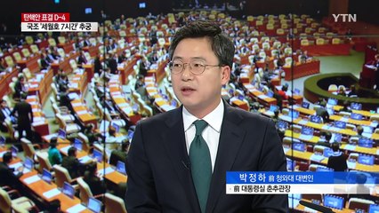 탄핵표결 D-4...가결 총력전 vs 부결 안간힘 / YTN (Yes! Top News)