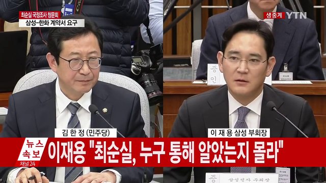 [청문회 영상] 삼성 이재용 부회장에게 집중되는 질의 / YTN (Yes! Top News)