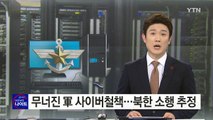 무너진 軍 사이버철책...북 소행 추정 / YTN (Yes! Top News)