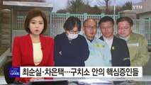 청문회 출석 거부한 구치소 안 핵심증인들 / YTN (Yes! Top News)
