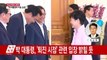 박근혜 대통령, 잠시 뒤 새누리당 지도부와 청와대 회동 / YTN (Yes! Top News)