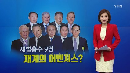 총수 답변 방식 제각각...청문회장 '회장님 스타일'은? / YTN (Yes! Top News)