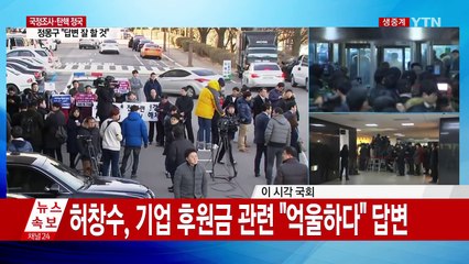 청문회 개막...대기업 총수들 증언대에 / YTN (Yes! Top News)