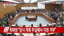 최순실 국정조사 청문회 ② / YTN (Yes! Top News)