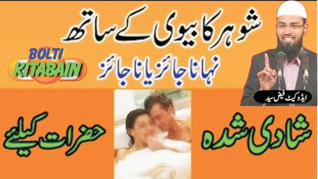 Miya Aur Biwi Ek Saath Ghusl Bath Kar Sakte Hai? Adv. Faiz syed