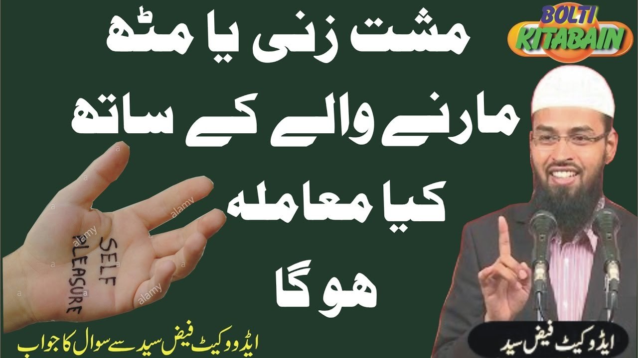 Mushatzani (Masturbation) ka Islam main kia Mumla hai -- Adv. Faiz Syed