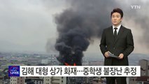 [영상] 김해 대형 상가에서 불...중학생 불장난 추정 / YTN (Yes! Top News)