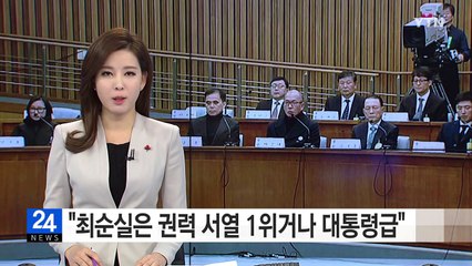 "최순실은 권력 서열 1위거나 대통령급" / YTN (Yes! Top News)