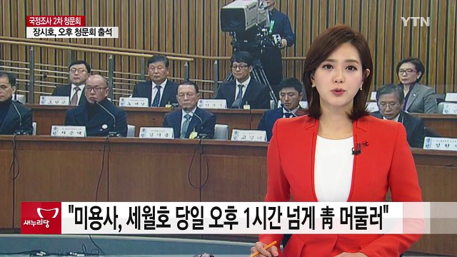 최교일 미용사, 세월호 당일 오후 1시간 넘게 靑 머물러 / YTN (Yes! Top News)