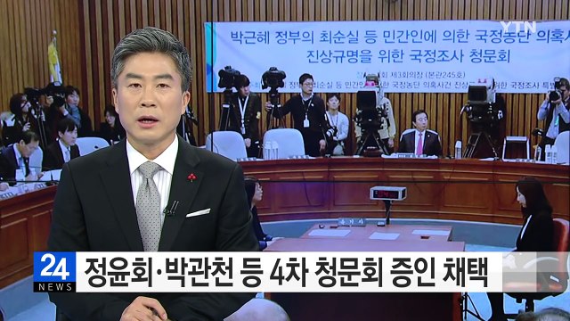 정윤회·박관천 등 30명 4차 청문회 증인 채택 / YTN (Yes! Top News)