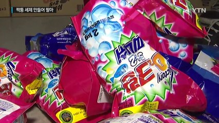 짝퉁 세제 만들어 양심까지 판 업자들 / YTN (Yes! Top News)