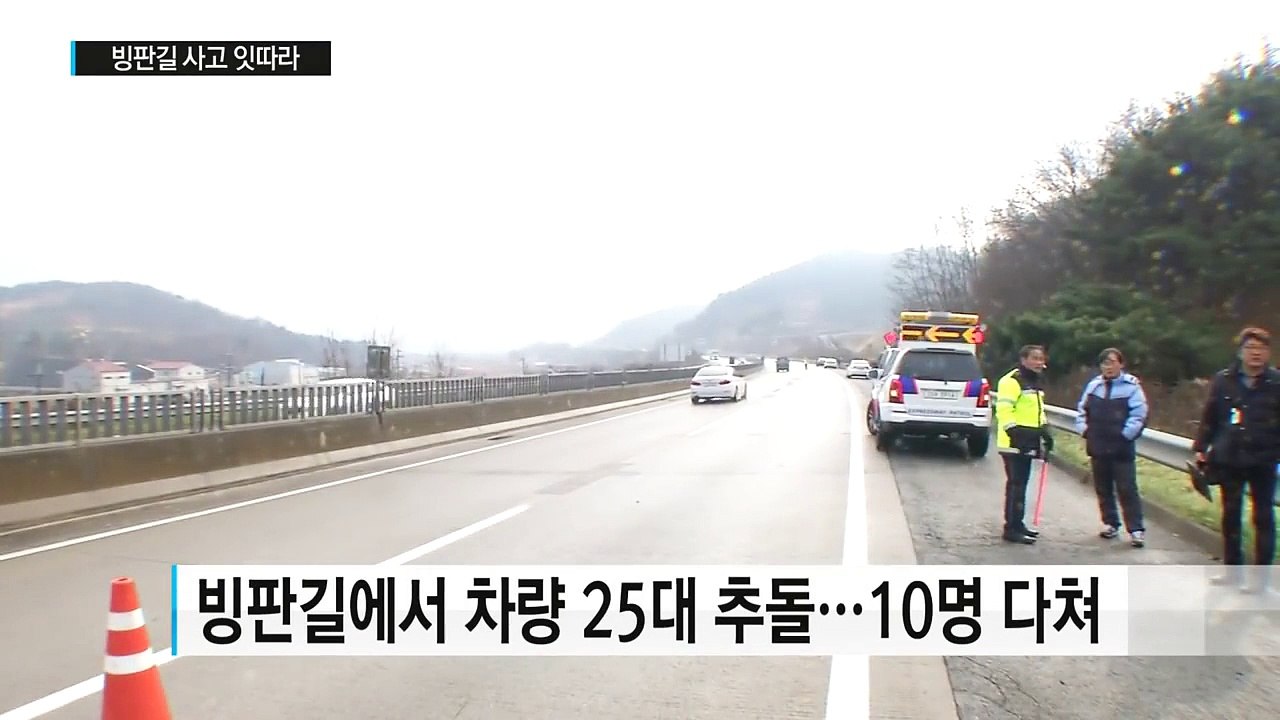 '살얼음' 도로에서 '쾅쾅쾅' 25중 추돌...빙판길 사고 잇따라 / YTN (Yes...