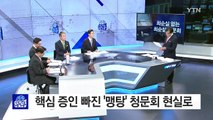최순실 없는 최순실 청문회...증인 불출석 사유도 '가지가지' / YTN (Yes! Top News)