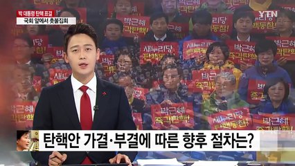 탄핵안 가결·부결에 따른 향후 절차는? / YTN (Yes! Top News)