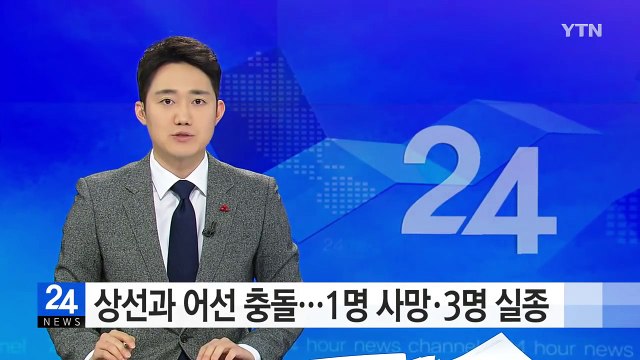 외국 상선과 우리 어선 충돌...1명 사망·3명 실종 / YTN (Yes! Top News)
