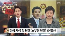 헌정 사상 첫 탄핵...노무현 탄핵 과정과 결과는? / YTN (Yes! Top News)