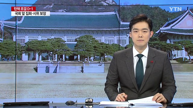 숨죽인 청와대, '탄핵 상황' 예의 주시 / YTN (Yes! Top News)