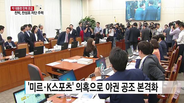 '대통령 탄핵'까지...곡절 겪은 야 3당 공조 / YTN (Yes! Top News)