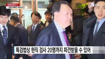 특검 2차 파견검사 확정...장시호 오늘 기소 / YTN (Yes! Top News)