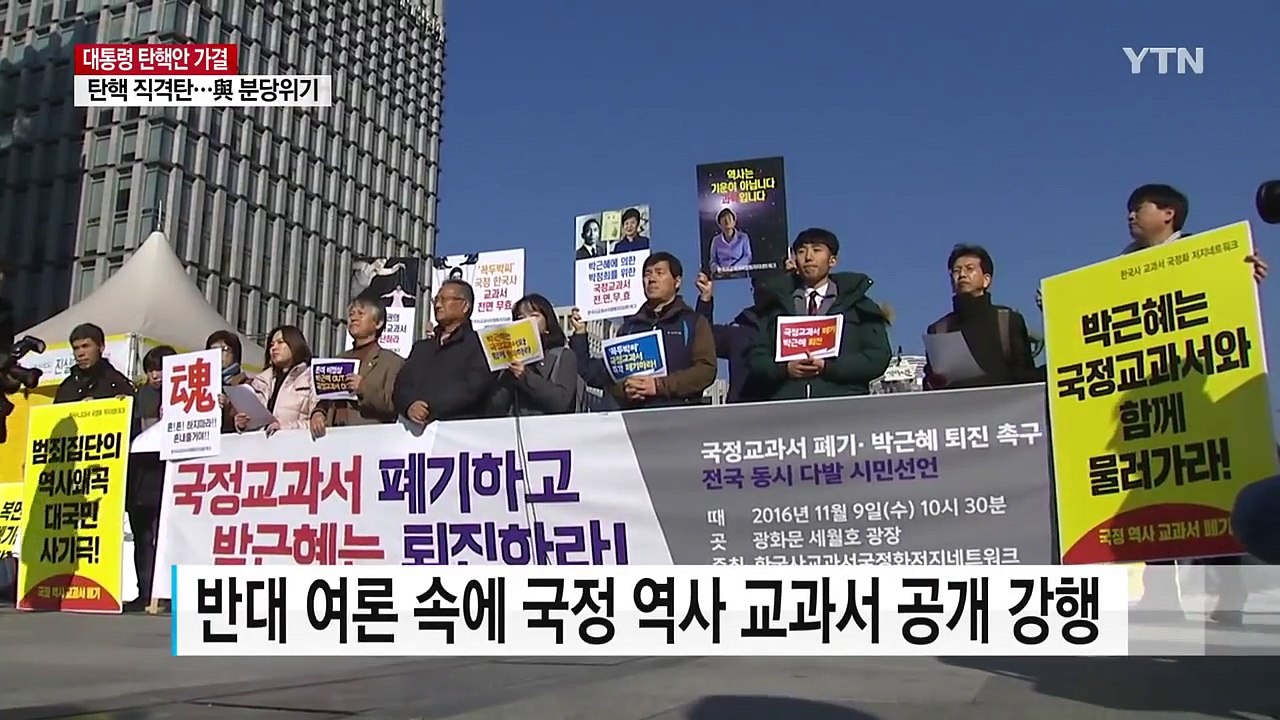 '국정 역사 교과서' 결국 물 건너가나 / YTN (Yes! Top News)