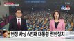 헌정 사상 6번째 대통령 권한정지 / YTN (Yes! Top News)