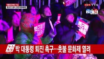 이 시각 광화문 촛불집회 개최...청와대 행진 예정 / YTN (Yes! Top News)