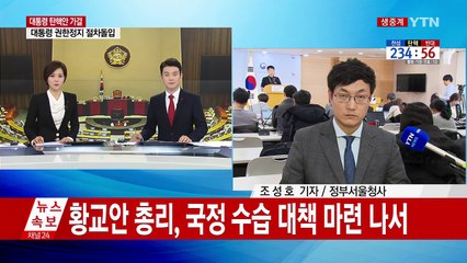 황교안 대행 체제로 전환...오후 8시 대국민담화 / YTN (Yes! Top News)