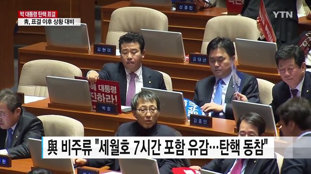 박 대통령 탄핵안 오후 표결...긴장에 휩싸인 국회 / YTN (Yes! Top News)