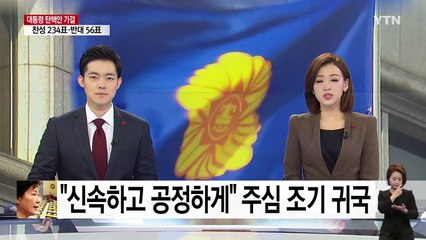 "신속하고 공정하게" 주심 강일원 조기 귀국 / YTN (Yes! Top News)