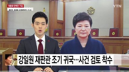 강일원 재판관 조기 귀국...사건 검토 착수 / YTN (Yes! Top News)