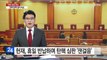 헌재, 휴일 반납하며 탄핵 심판 '잰걸음'...내일 재판관 회의 / YTN (Yes! Top News)