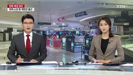 면세점 17일 추가 선정 강행...파장 불가피 / YTN (Yes! Top News)
