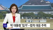 청와대, 황교안 대행 보좌 시작...'칩거' 박근혜 대통령, 법적 대응 주력 / YTN (Yes! Top News)