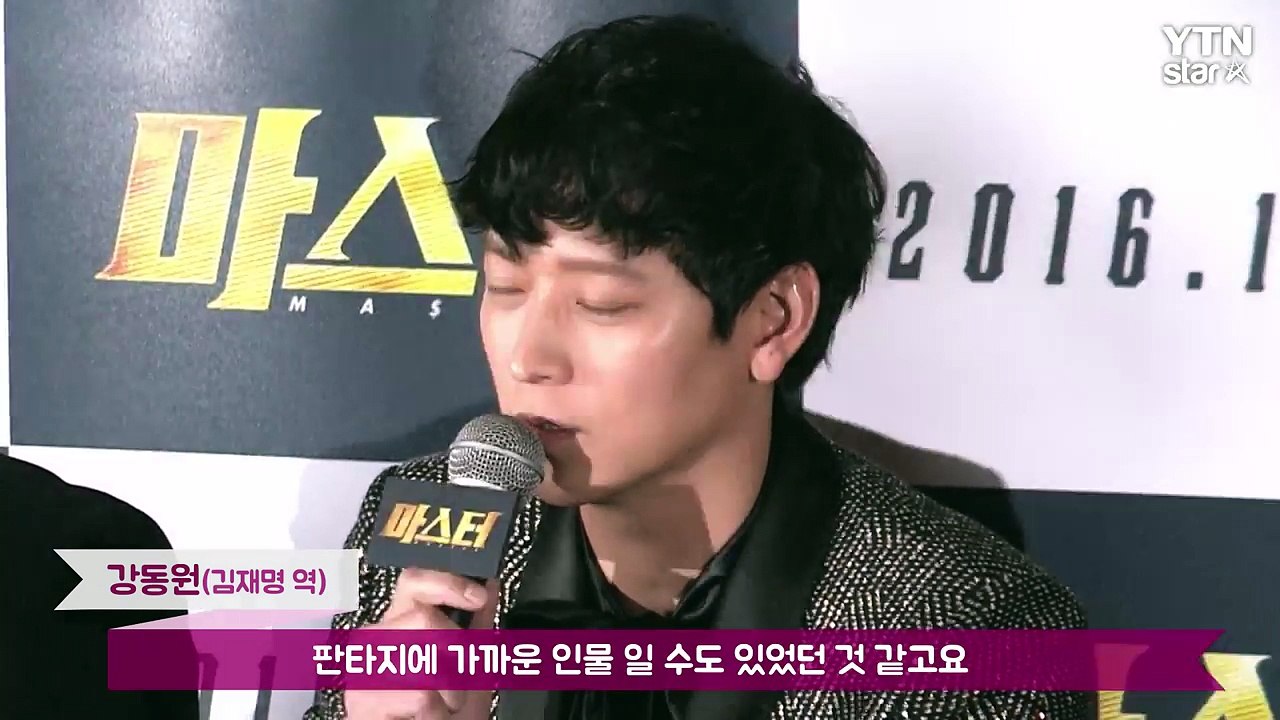 [★영상] '마스터' 강동원 "판타지 형사 역할, 누구나 현실에 있길 원할 것" /...