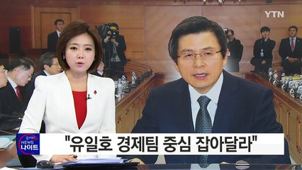 황교안, 관계장관회의 첫 주재..."유일호 경제팀 중심 잡아달라" / YTN (Yes! Top News)