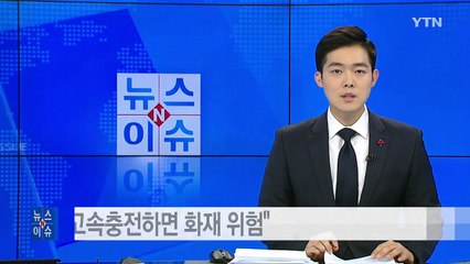 "어학학습기 세이펜, 고속충전하면 화재 위험" / YTN (Yes! Top News)