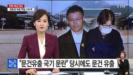 "문건유출 국기 문란" 당시에도 문건 유출 / YTN (Yes! Top News)