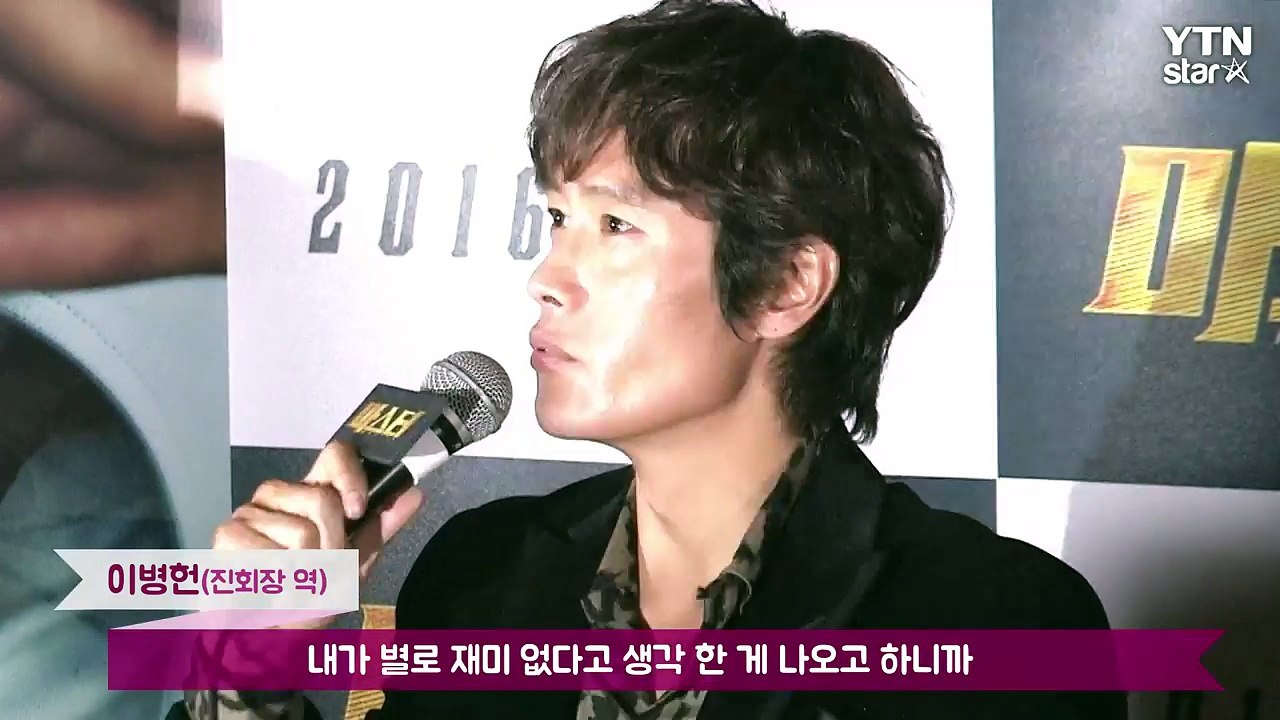 [★영상] '마스터' 이병헌 "이 애드리브가 더 재밌었는데"…아쉬움 토로 / YTN (Yes! Top News)