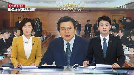 황교안, 관계장관회의 첫 주재..."민생 챙길 것" / YTN (Yes! Top News)
