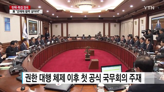 황교안 권한 대행, 첫 국무회의...치안 상황 현장점검 / YTN (Yes! Top News)