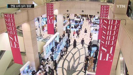 백화점 세일 뒷걸음질...연말 소비 심리 '꽁꽁' / YTN (Yes! Top News)