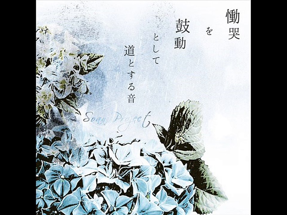 Soan Project with Akuta (Soanプロジェクトwith芥) - 慟哭を鼓動として道とする音 - 1.不確かな箱庭