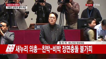 정진석, "탄핵 자율 투표가 더 옳았다고 생각" / YTN (Yes! Top News)