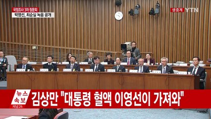 최순실 국정조사 3차 청문회 ⑩ / YTN (Yes! Top News)