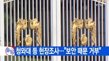 [YTN 실시간뉴스] 청와대 등 현장조사...