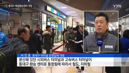 KTX·고속버스 한 번에...동대구 복합환승센터 개장 / YTN (Yes! Top News)