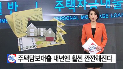 주택담보대출 내년엔 훨씬 깐깐해진다 / YTN (Yes! Top News)