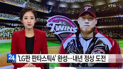 'LG판 판타스틱4' 구축...내년 정상 도전 / YTN (Yes! Top News)