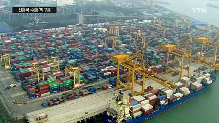 신흥국 수출 전선 '먹구름'...대미 수출은 '맑음' / YTN (Yes! Top News)